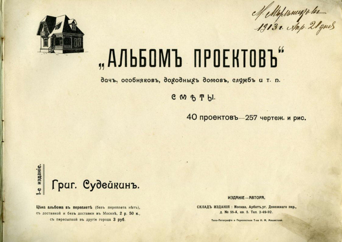 Альбом архитектурных проектов Григория Судейкина, 1913 г. Титульный лист