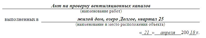 Акт о проверке эффективности вентиляции. Часть 1