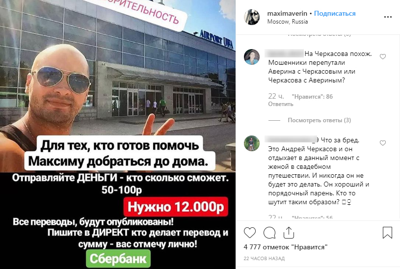 В аккаунте Максима Аверина появилась фотография Андрея Черкасова с обвинениями в мошенничестве&nbsp; ​Фото: «Инстаграм» 