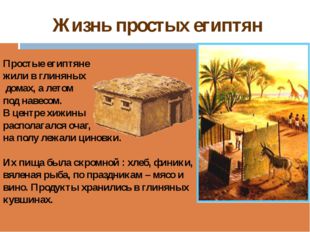 Жизнь простых египтян Простые египтяне жили в глиняных домах, а летом под нав
