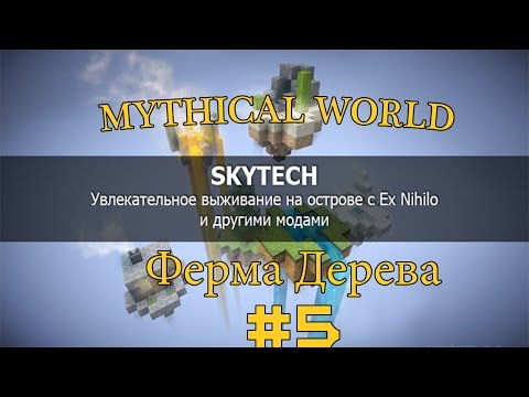 Ферма Дерева #5 SkyTech(Скайблок) На проекте MYTHICAL WORLD