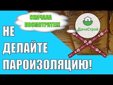 Пароизоляция дома своими руками. 10 советов. Как правильно сделать пароизоляцию? Виды пароизоляции.