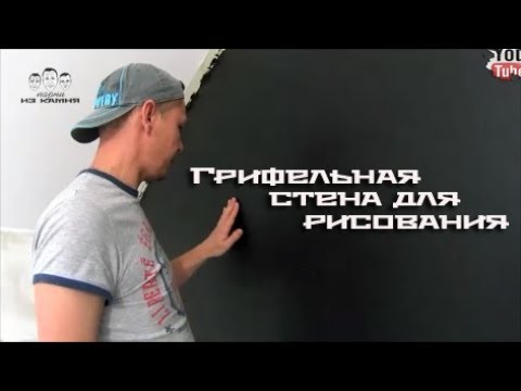 Как сделать грифельную доску на стене своими руками