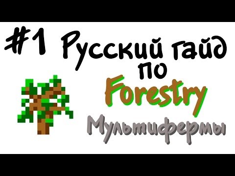Русский гайд по Forestry #1 - Мультифермы