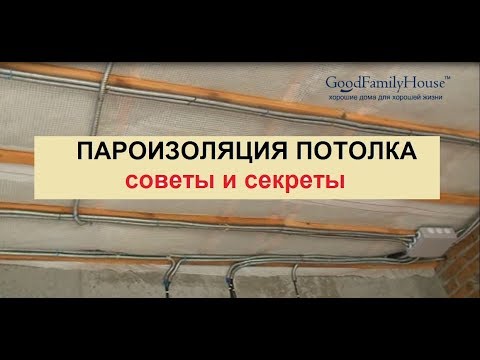 Пароизоляция потолка. Как сделать правильно