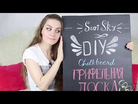 DIY: Chalkboard / Грифельная доска / Как сделать грифельную доску// Suzi Sky