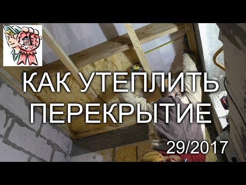 Как утеплить перекрытие своими руками СТРОИМ ДЛЯ СЕБЯ