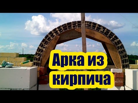 АРКА ИЗ КИРПИЧА. ИЗГОТОВЛЕНИЕ КРУЖАЛА