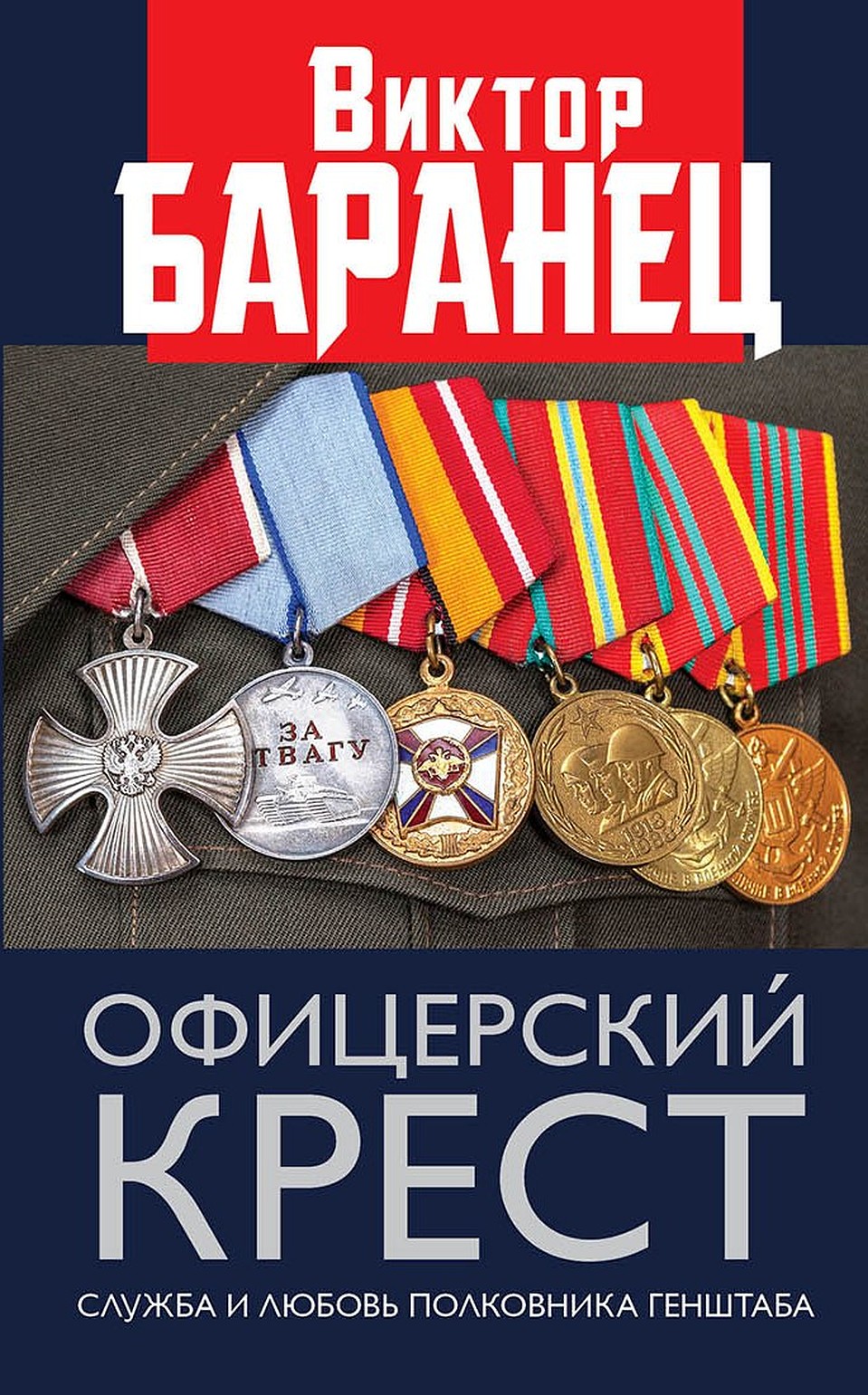 Книга Виктора Баранца "Офицерский крест" 