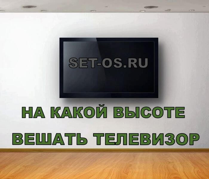 на какой высоте вешать телевизор на стену