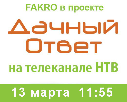 Новости FAKRO